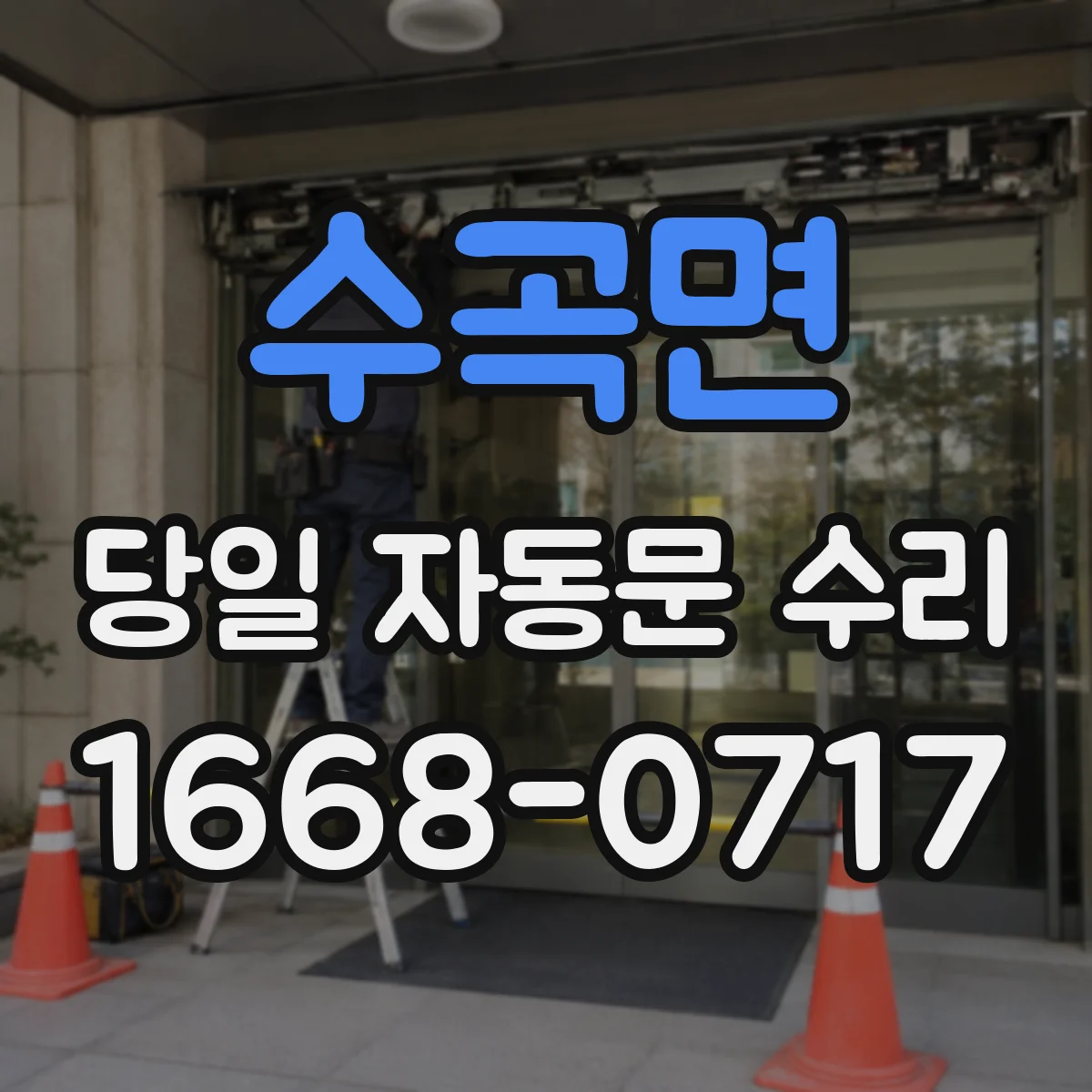 수곡면 당일 자동문 수리
