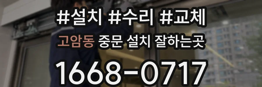 고암동 중문 설치 잘하는곳