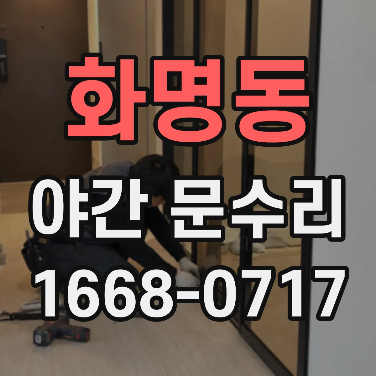 화명동 야간 문수리