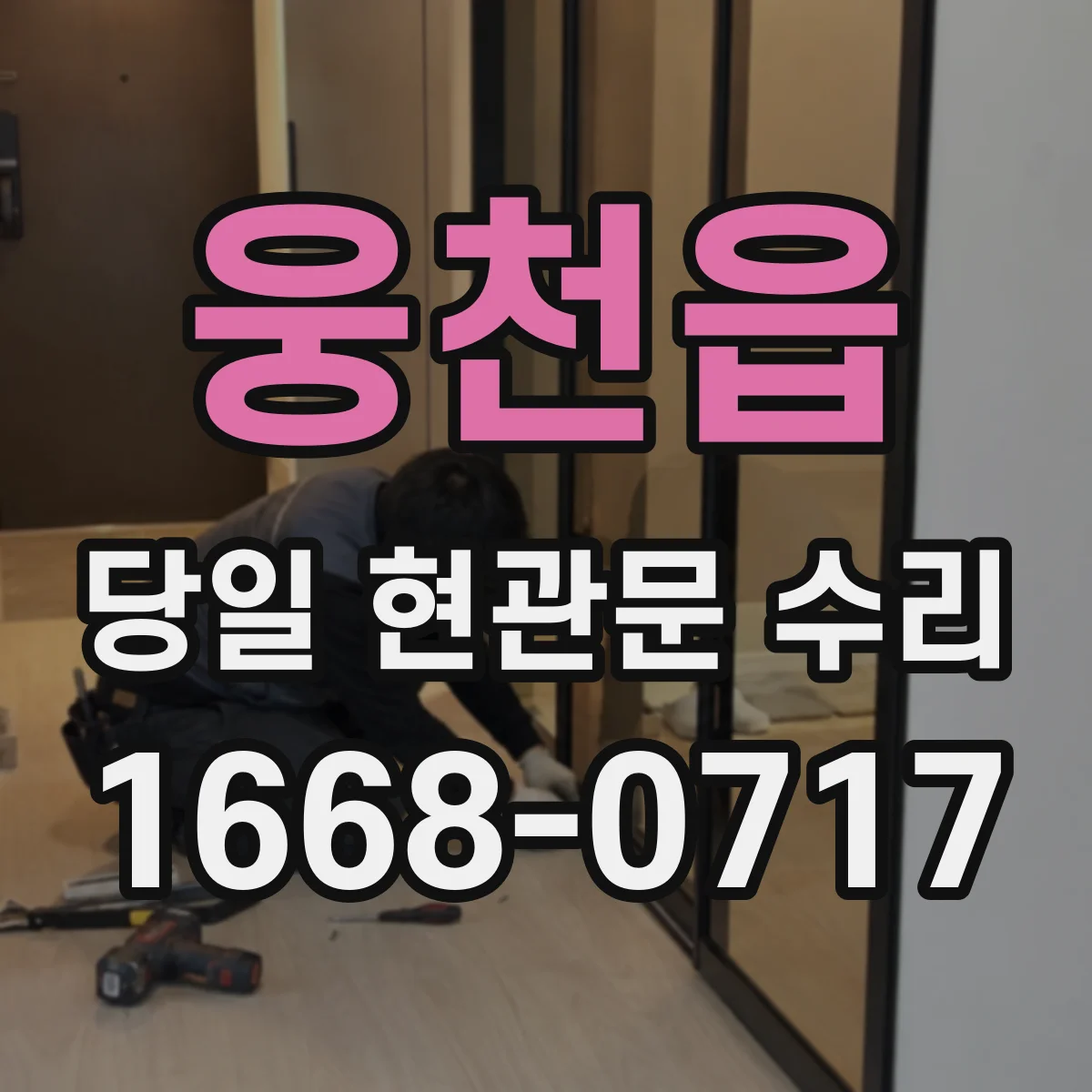 웅천읍 당일 현관문 수리
