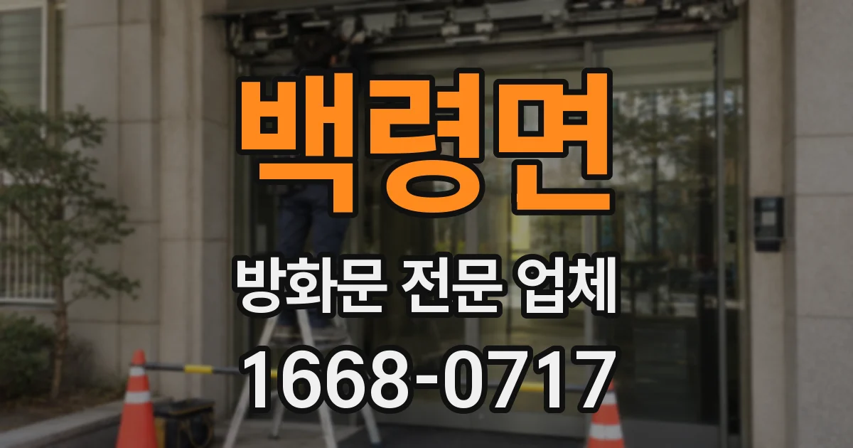 백령면 방화문 전문 업체