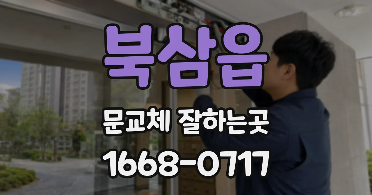 북삼읍 문교체 잘하는곳