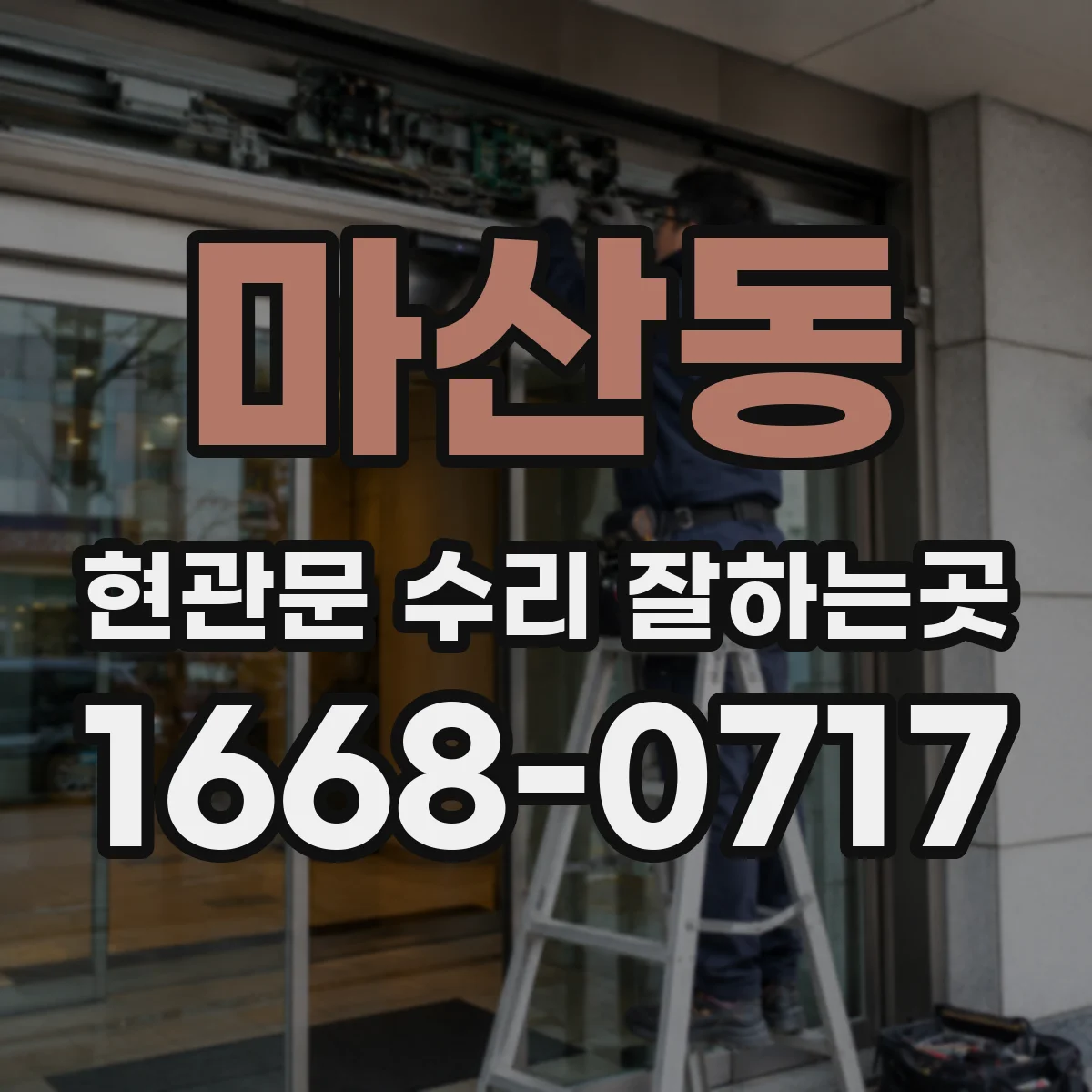 마산동 현관문 수리 잘하는곳