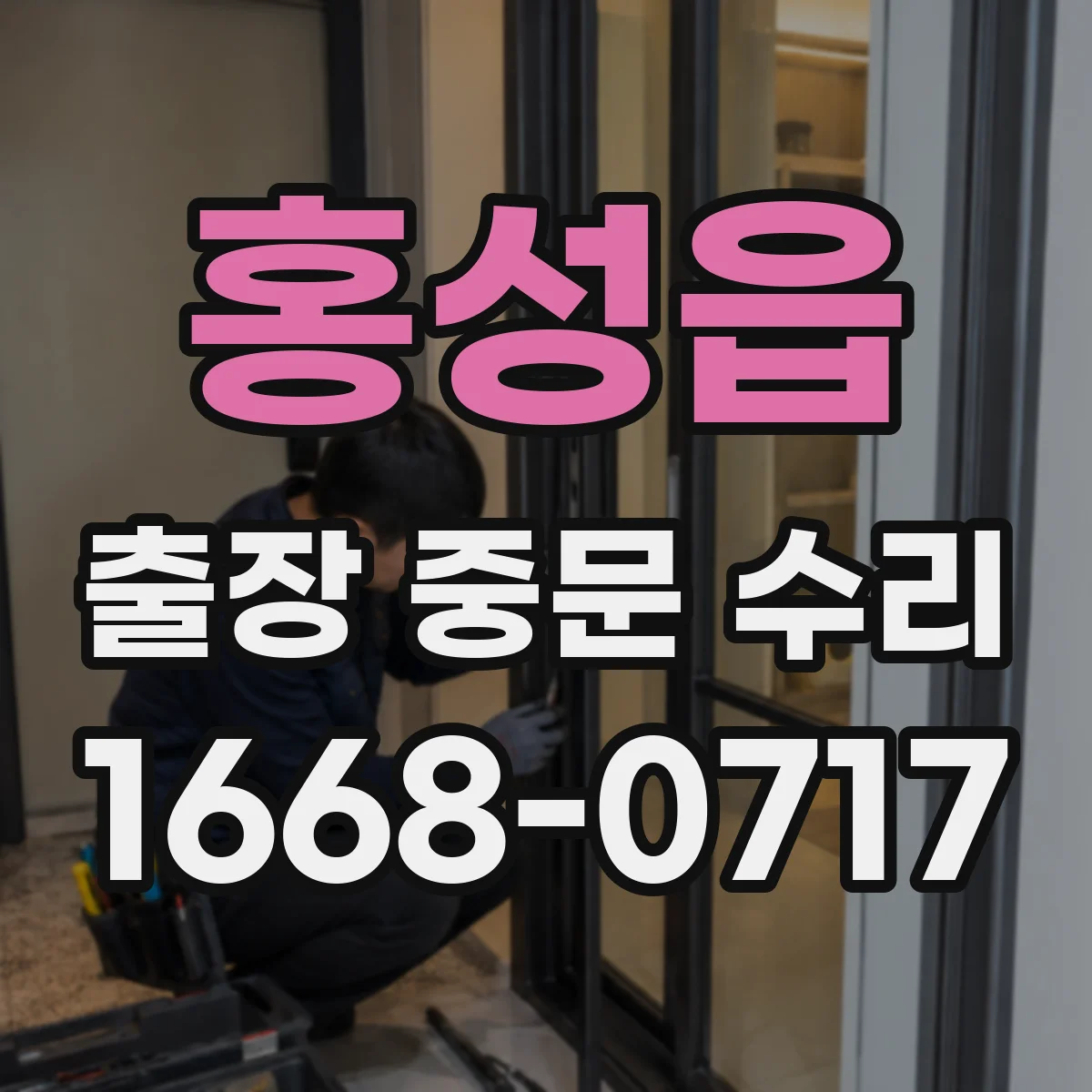 홍성읍 출장 중문 수리