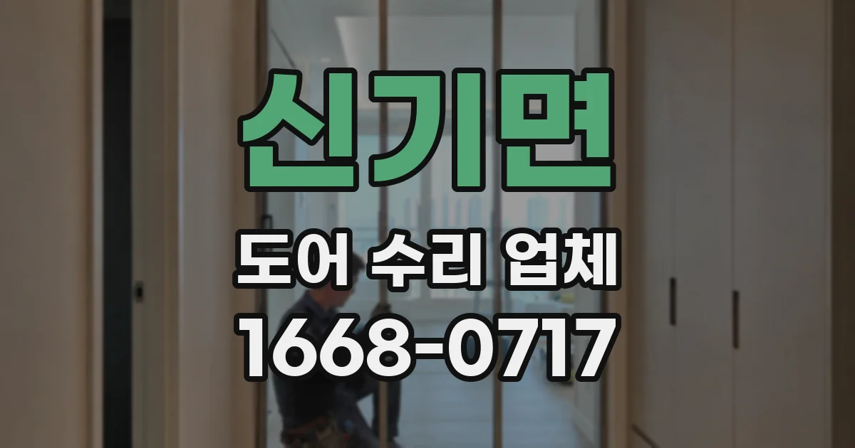 신기면 도어 수리 업체