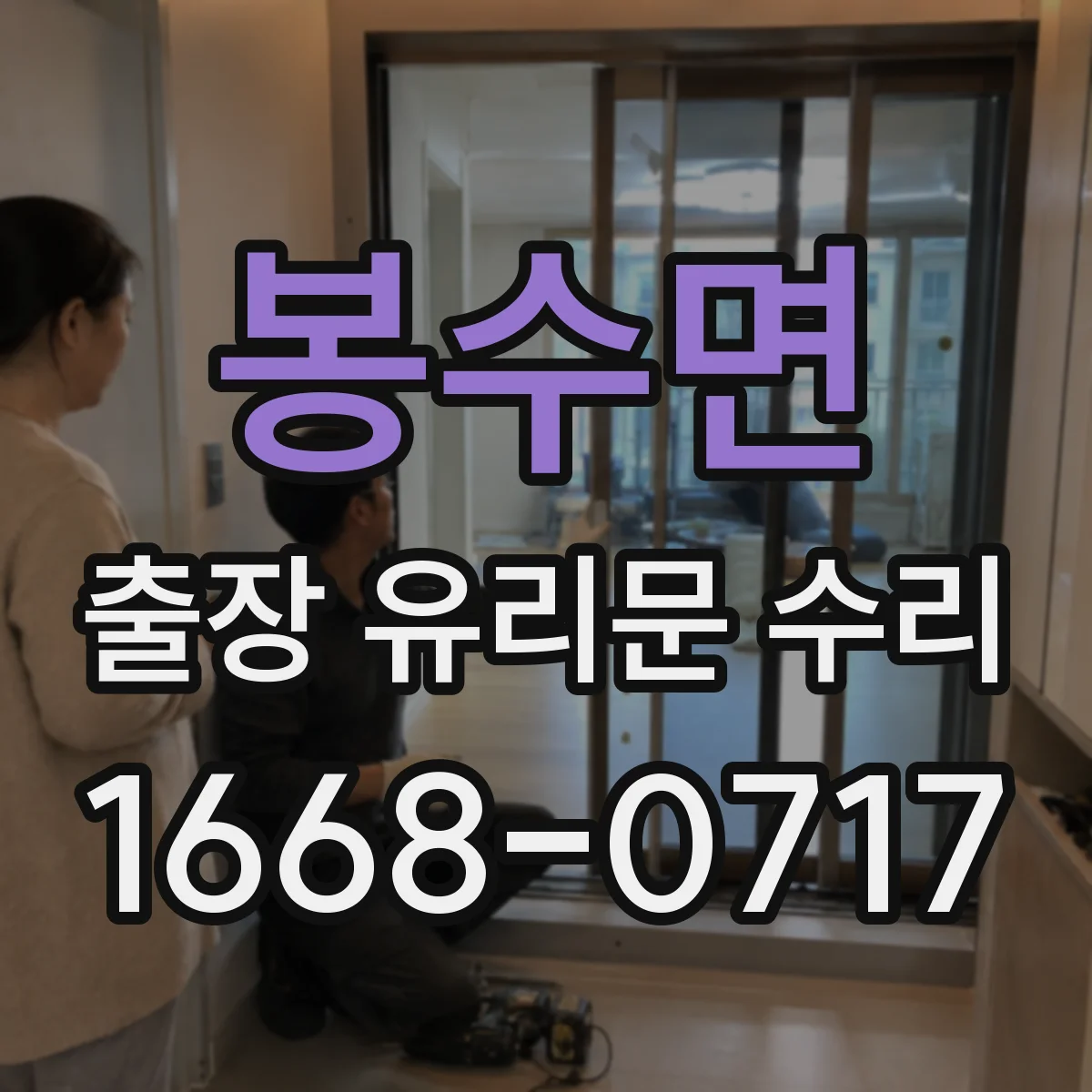 봉수면 출장 유리문 수리