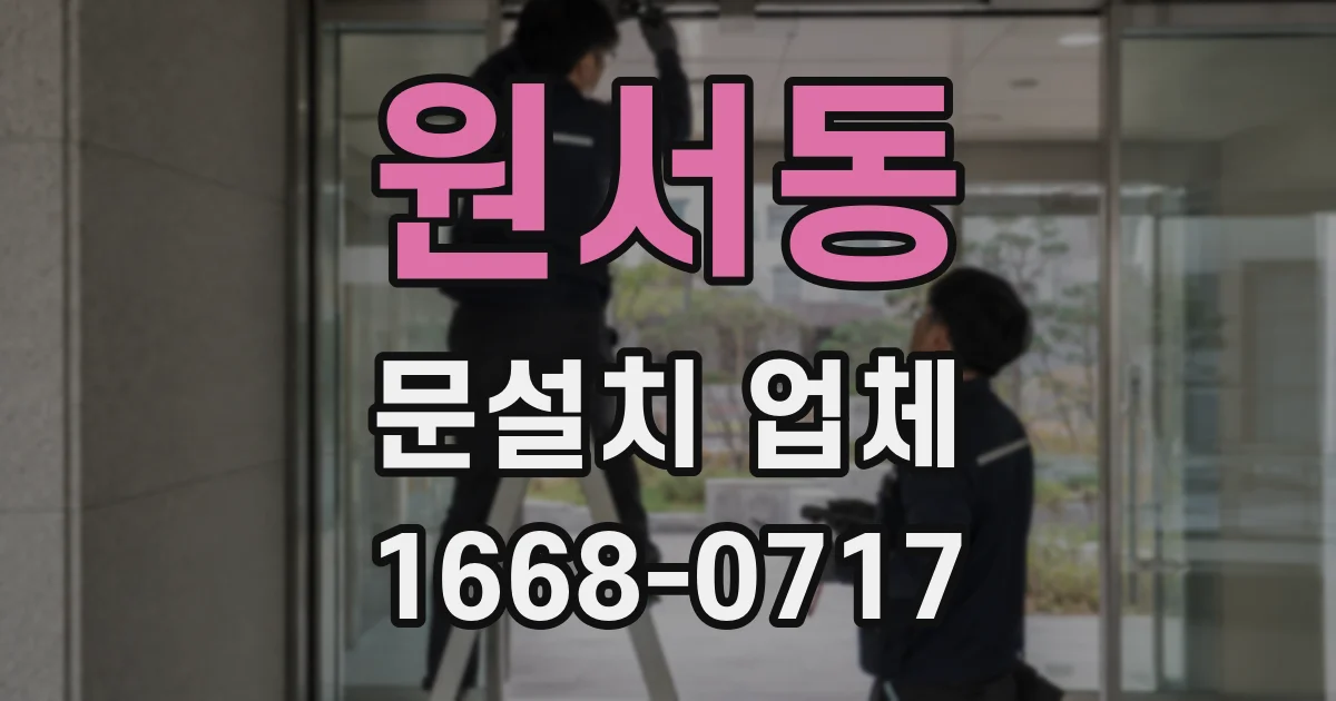 원서동 문설치 업체