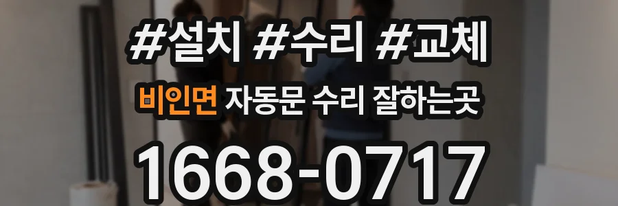 비인면 자동문 수리 잘하는곳