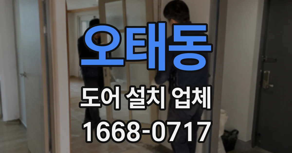 오태동 도어 설치 업체
