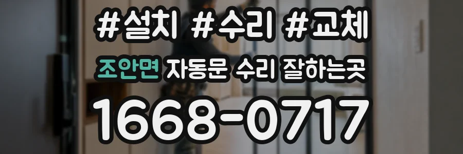 조안면 자동문 수리 잘하는곳