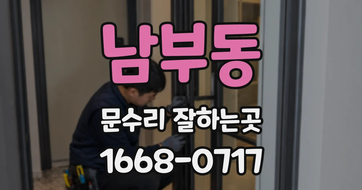 남부동 문수리 잘하는곳