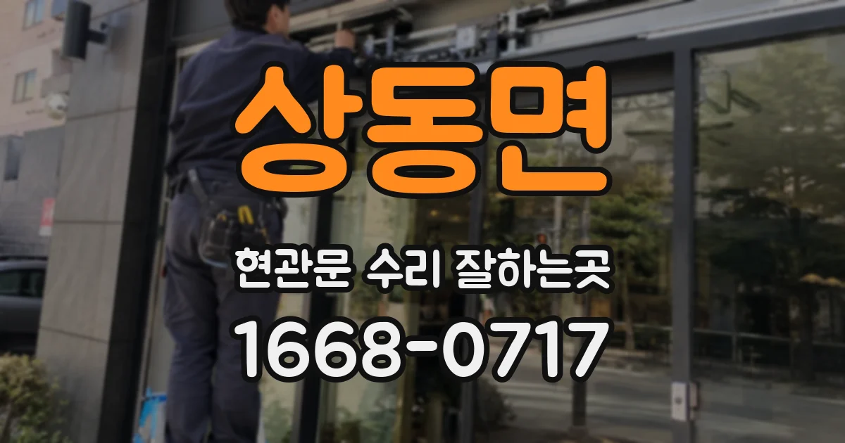 상동면 현관문 수리 잘하는곳