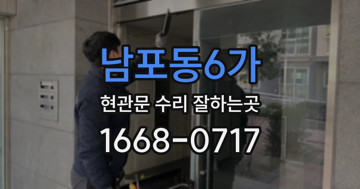 남포동6가 현관문 수리 잘하는곳