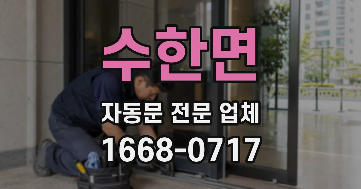 수한면 자동문 전문 업체