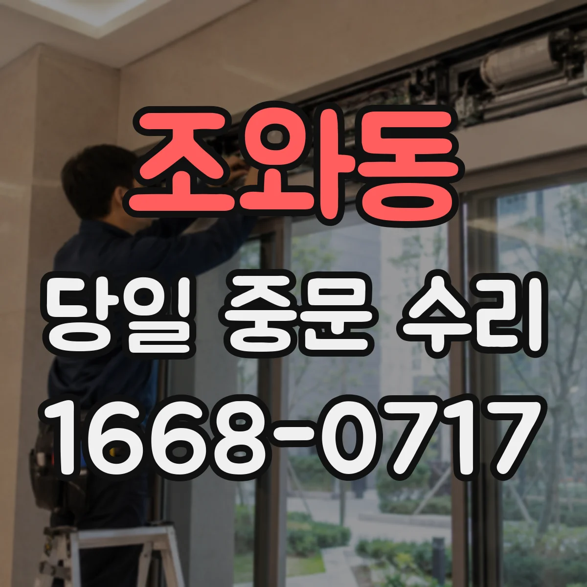조와동 당일 중문 수리