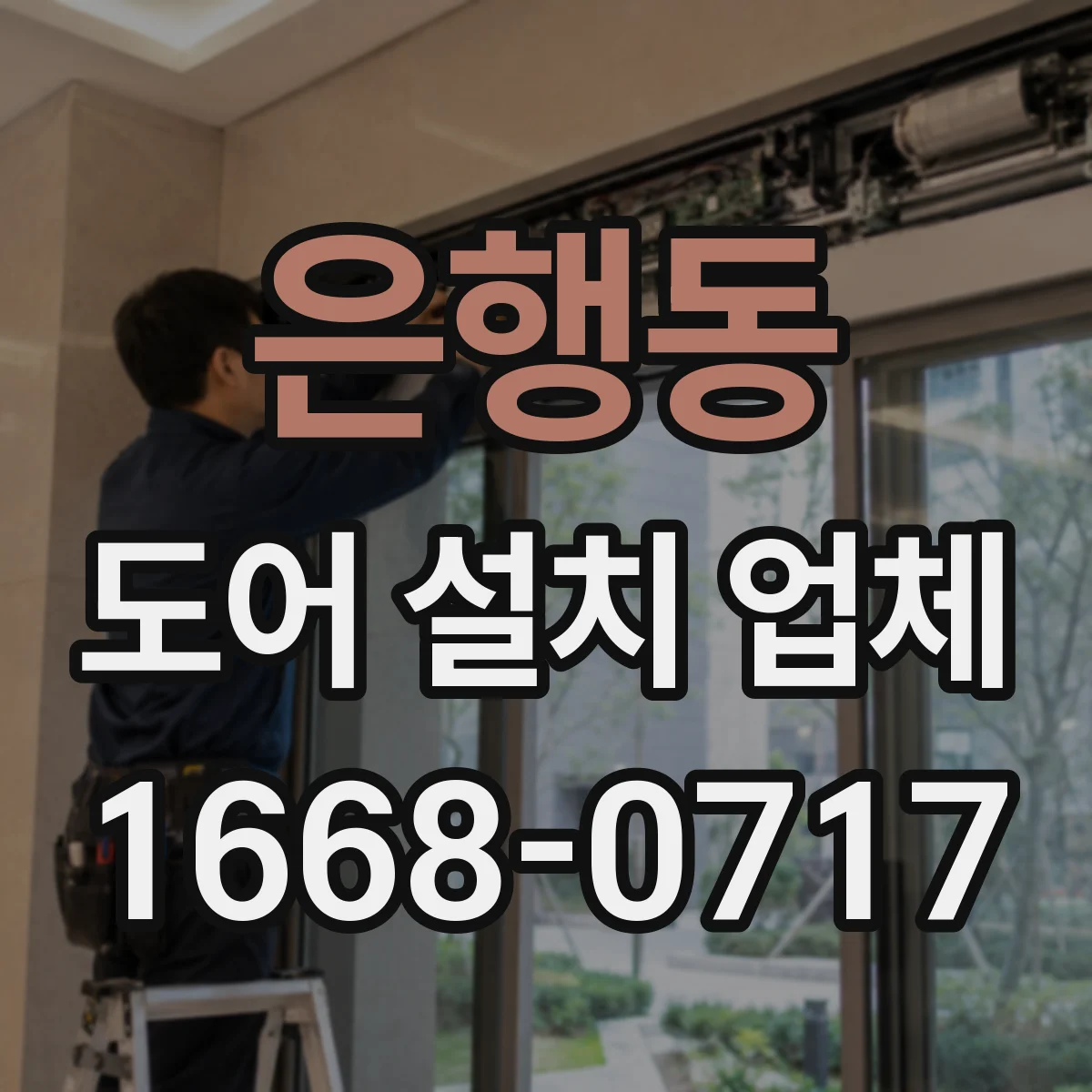 은행동 도어 설치 업체