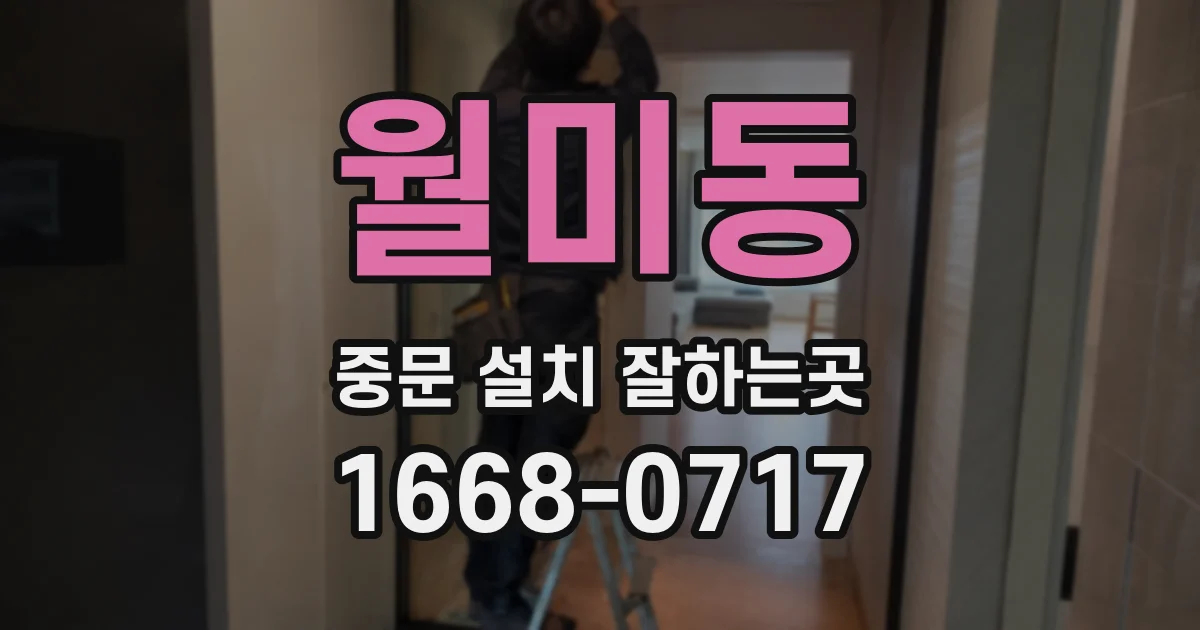 월미동 중문 설치 잘하는곳