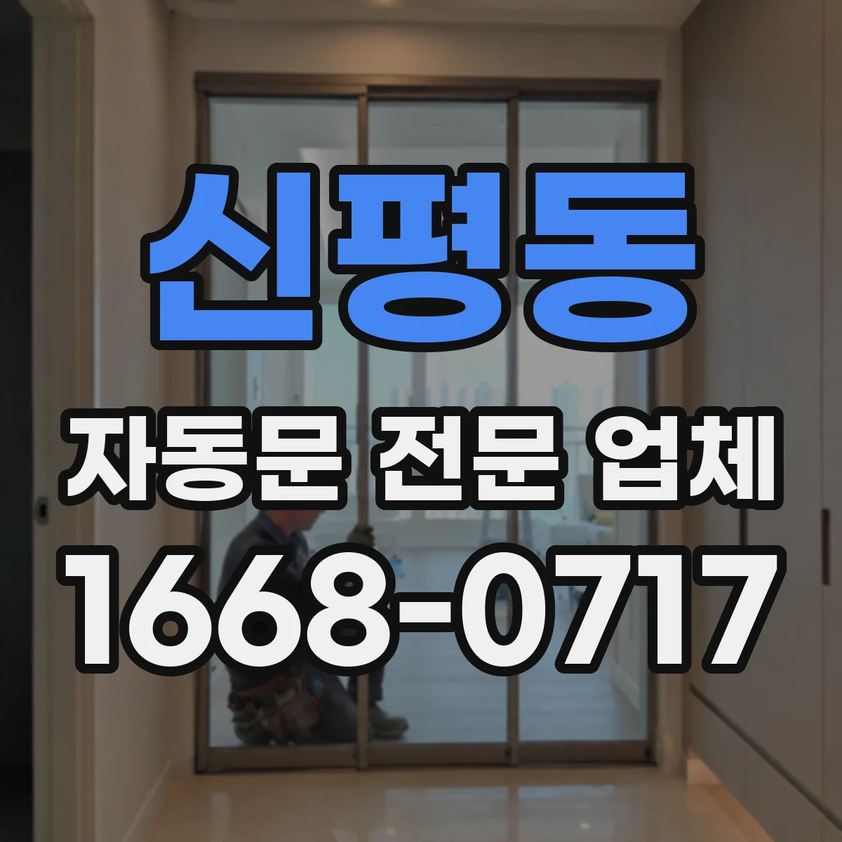 신평동 자동문 전문 업체