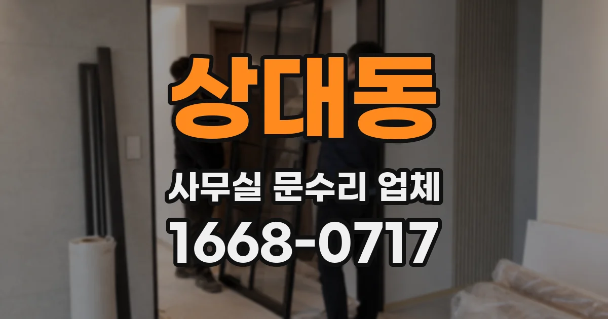 상대동 사무실 문수리 업체