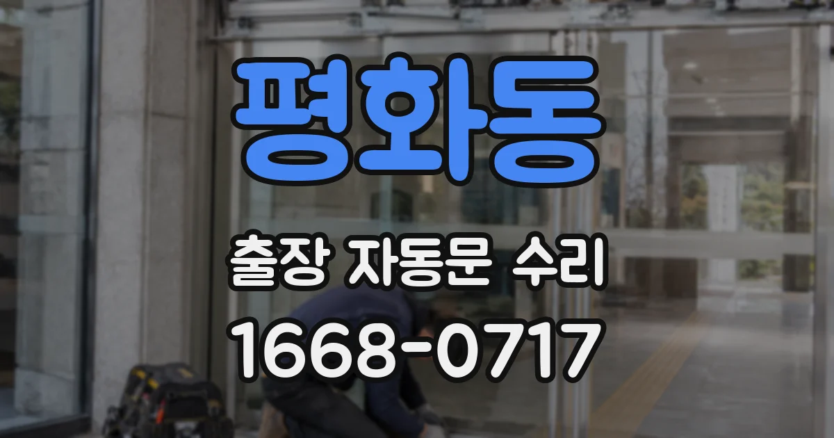 평화동 출장 자동문 수리