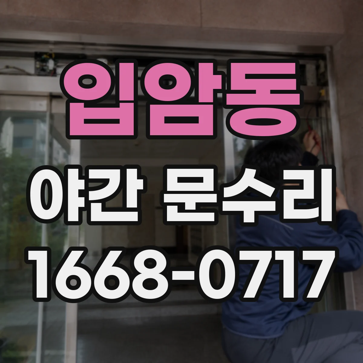 입암동 야간 문수리