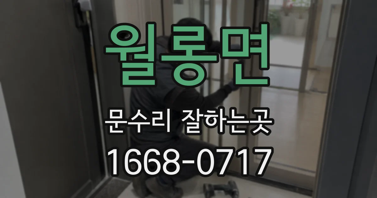 월롱면 문수리 잘하는곳