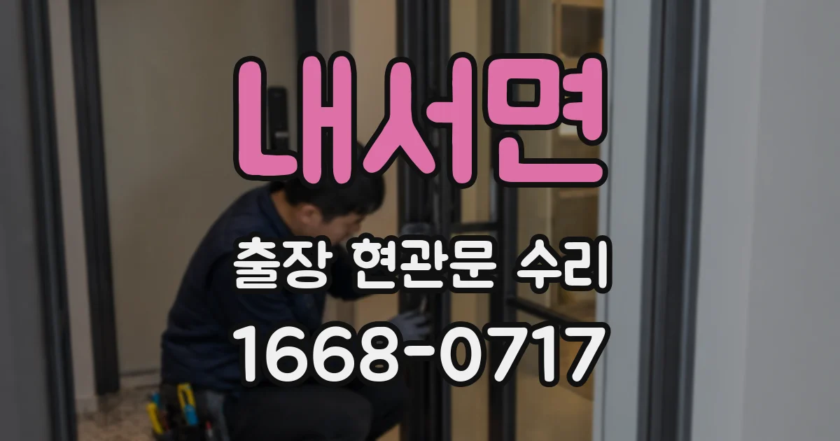 내서면 출장 현관문 수리