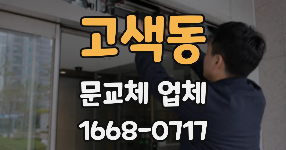 고색동 문교체 업체