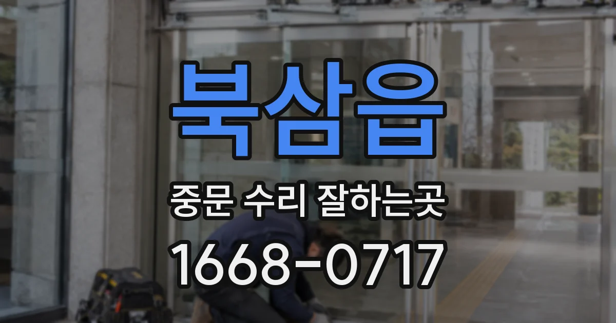 북삼읍 중문 수리 잘하는곳