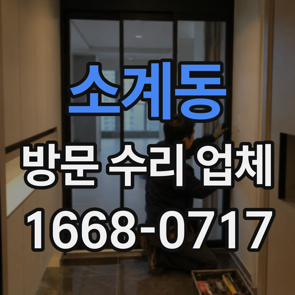 소계동 방문 수리 업체