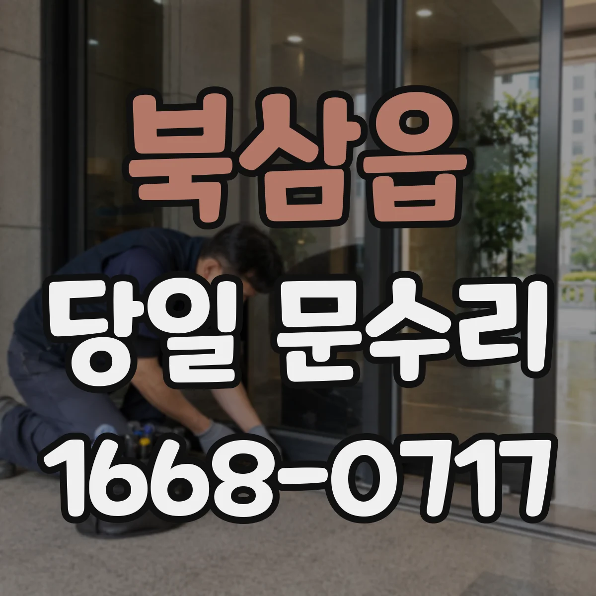 북삼읍 당일 문수리