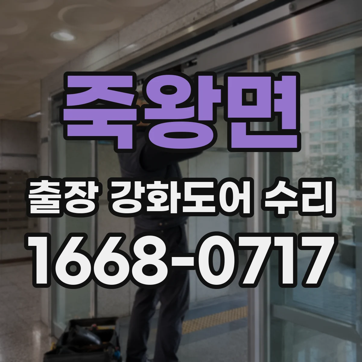 죽왕면 출장 강화도어 수리