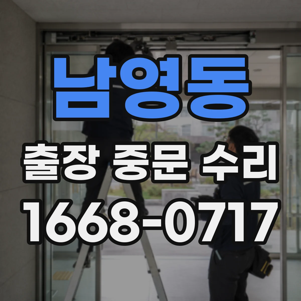 남영동 출장 중문 수리 설치 연식에 따라 부품 호환이 달라질 때