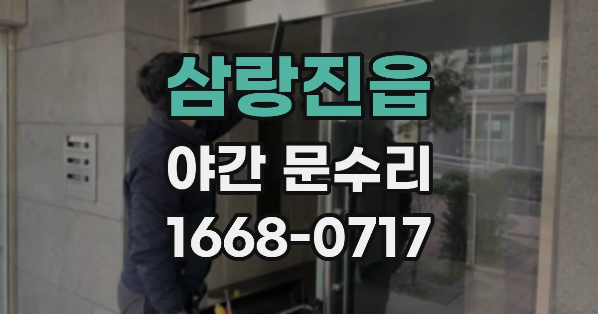 삼랑진읍 야간 문수리