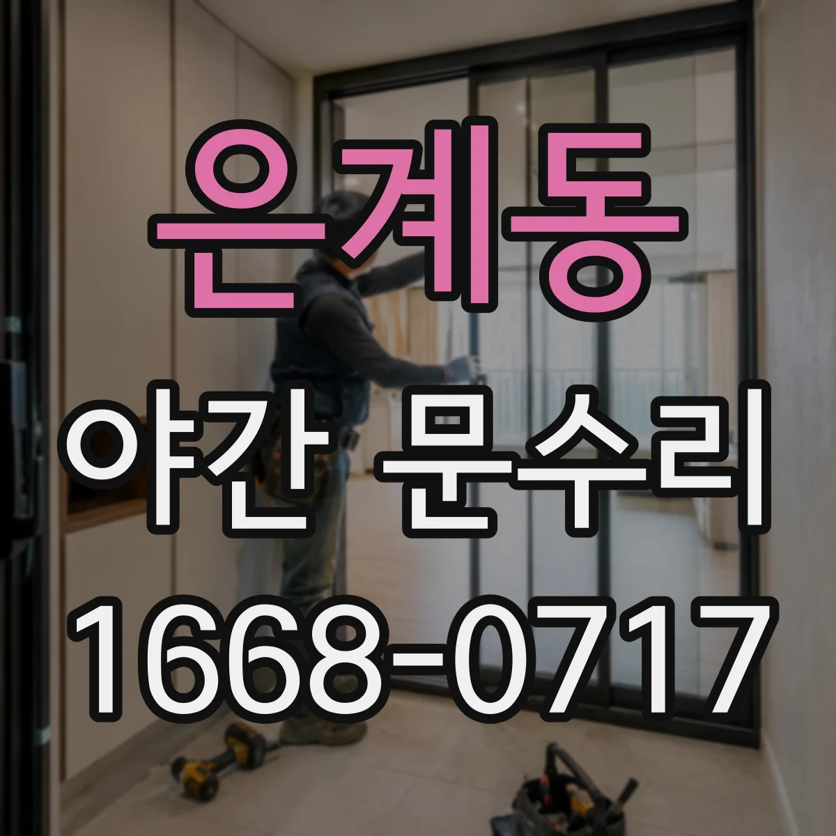 은계동 야간 문수리