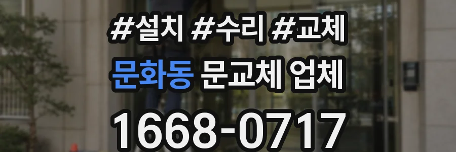 문화동 문교체 업체
