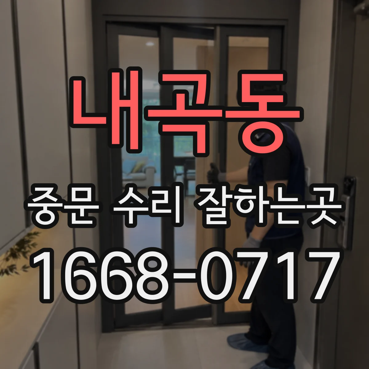 내곡동 중문 수리 잘하는곳