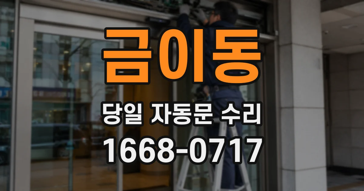 금이동 당일 자동문 수리