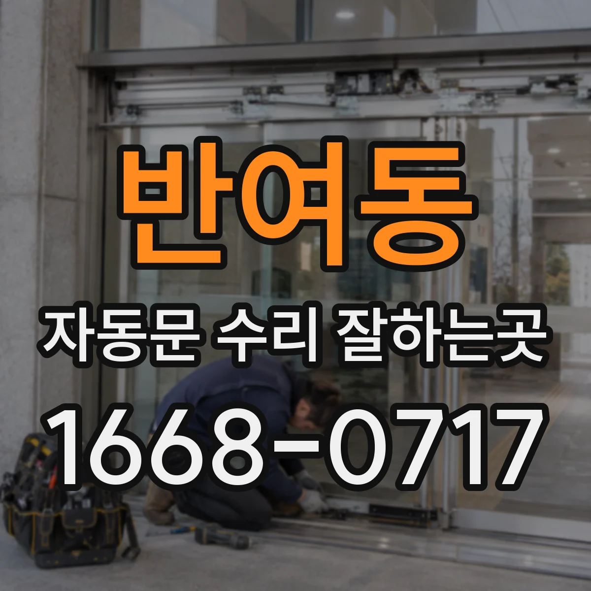 반여동 자동문 수리 잘하는곳