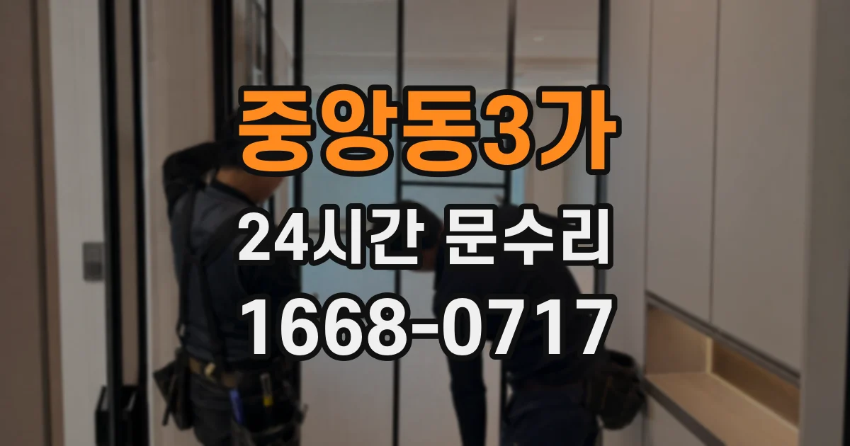 중앙동3가 24시간 문수리