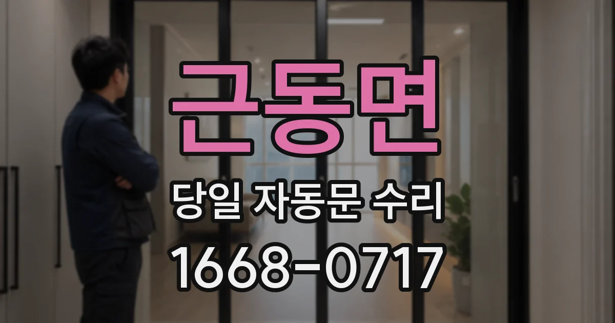 근동면 당일 자동문 수리