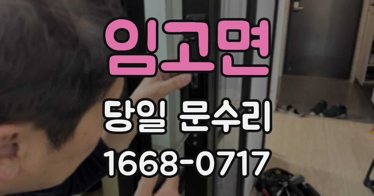 임고면 당일 문수리
