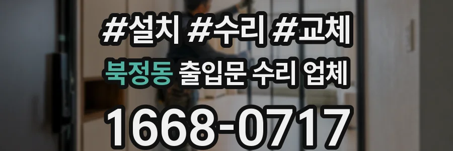 북정동 출입문 수리 업체
