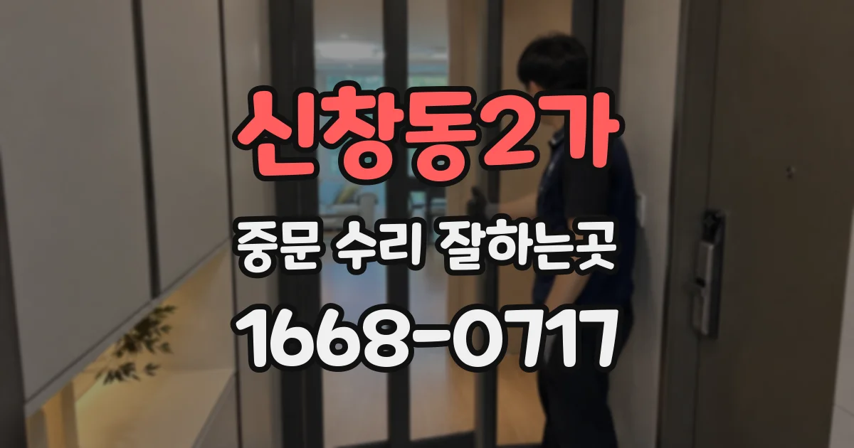 신창동2가 중문 수리 잘하는곳