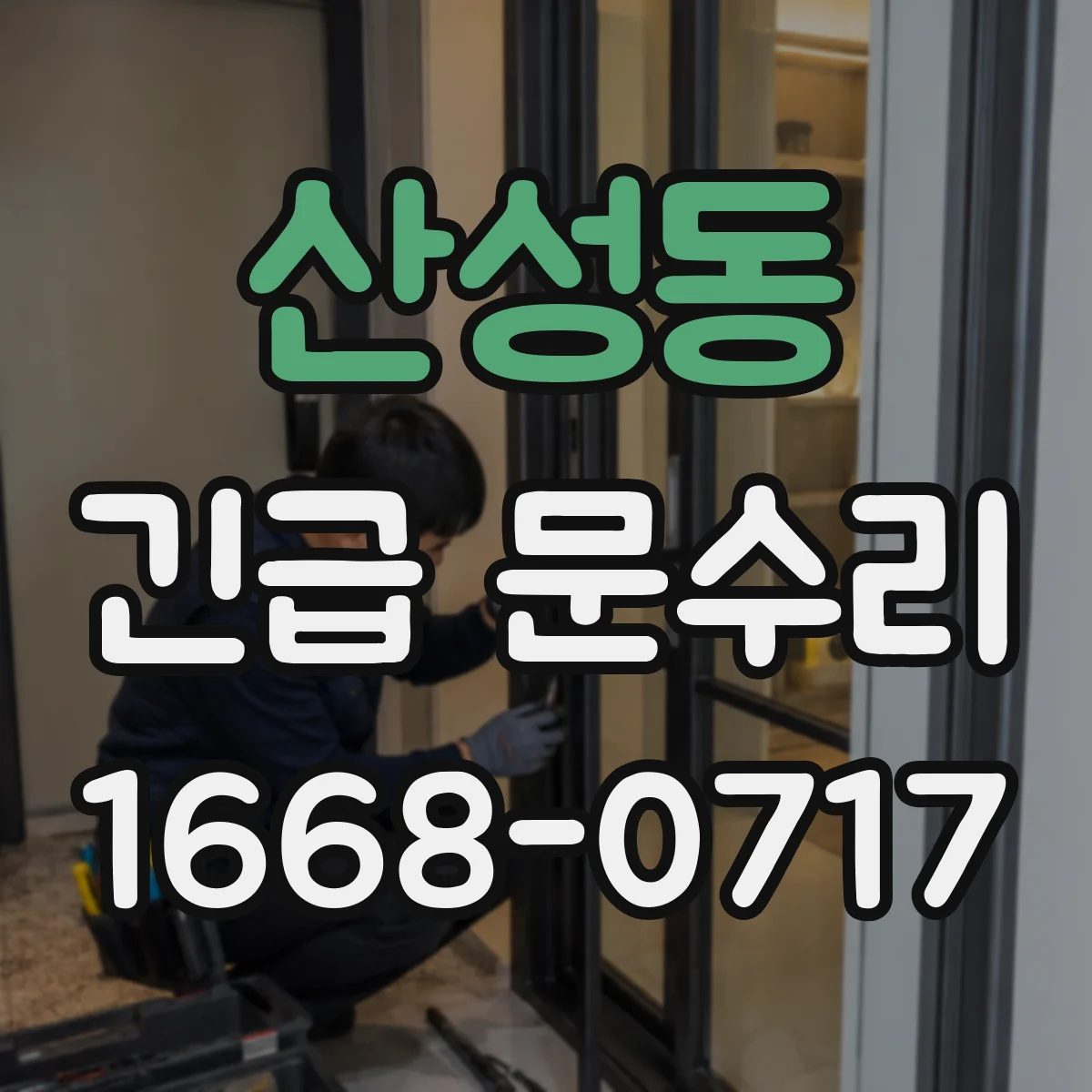 산성동 긴급 문수리