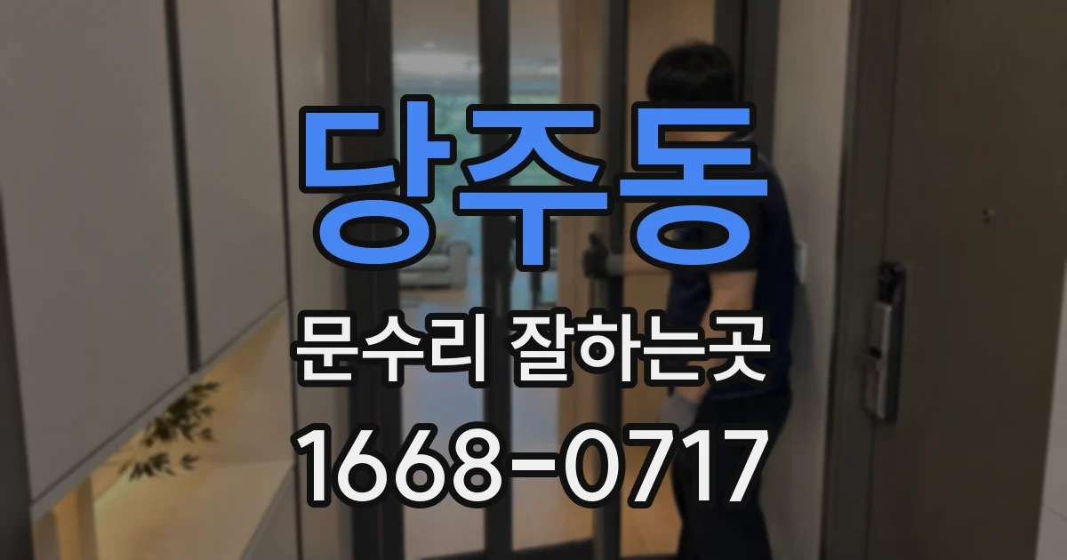 당주동 문수리 잘하는곳