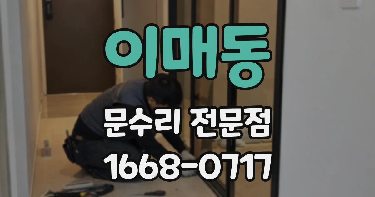 이매동 문수리 전문점