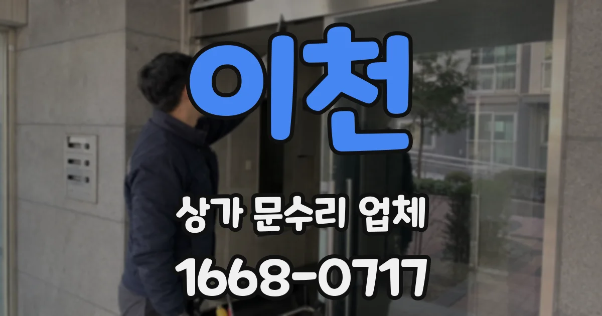 이천 상가 문수리 업체