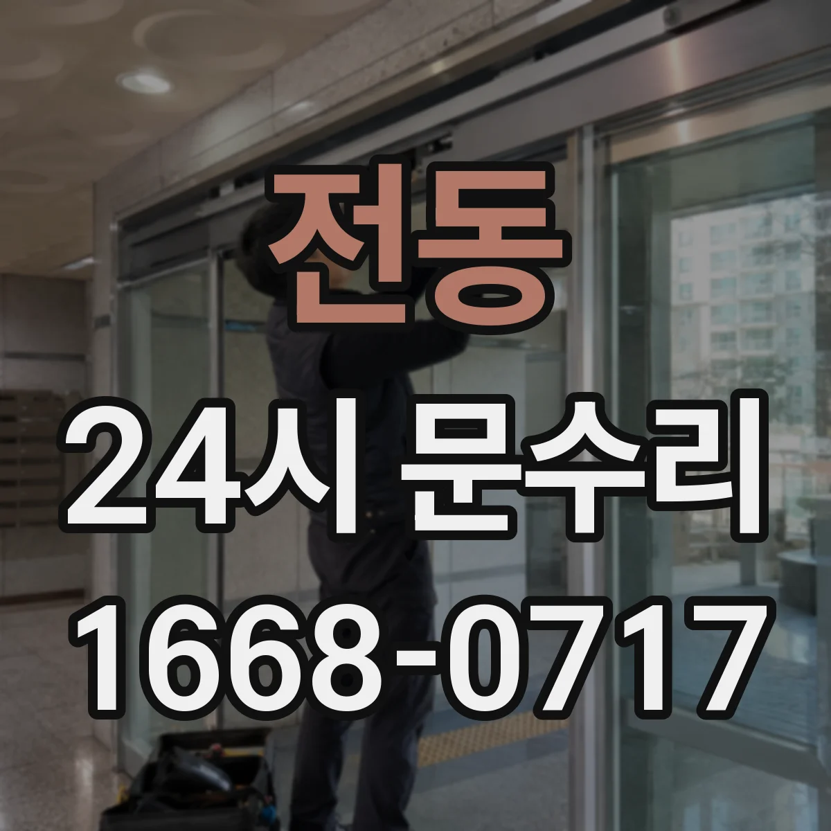 전동 24시 문수리