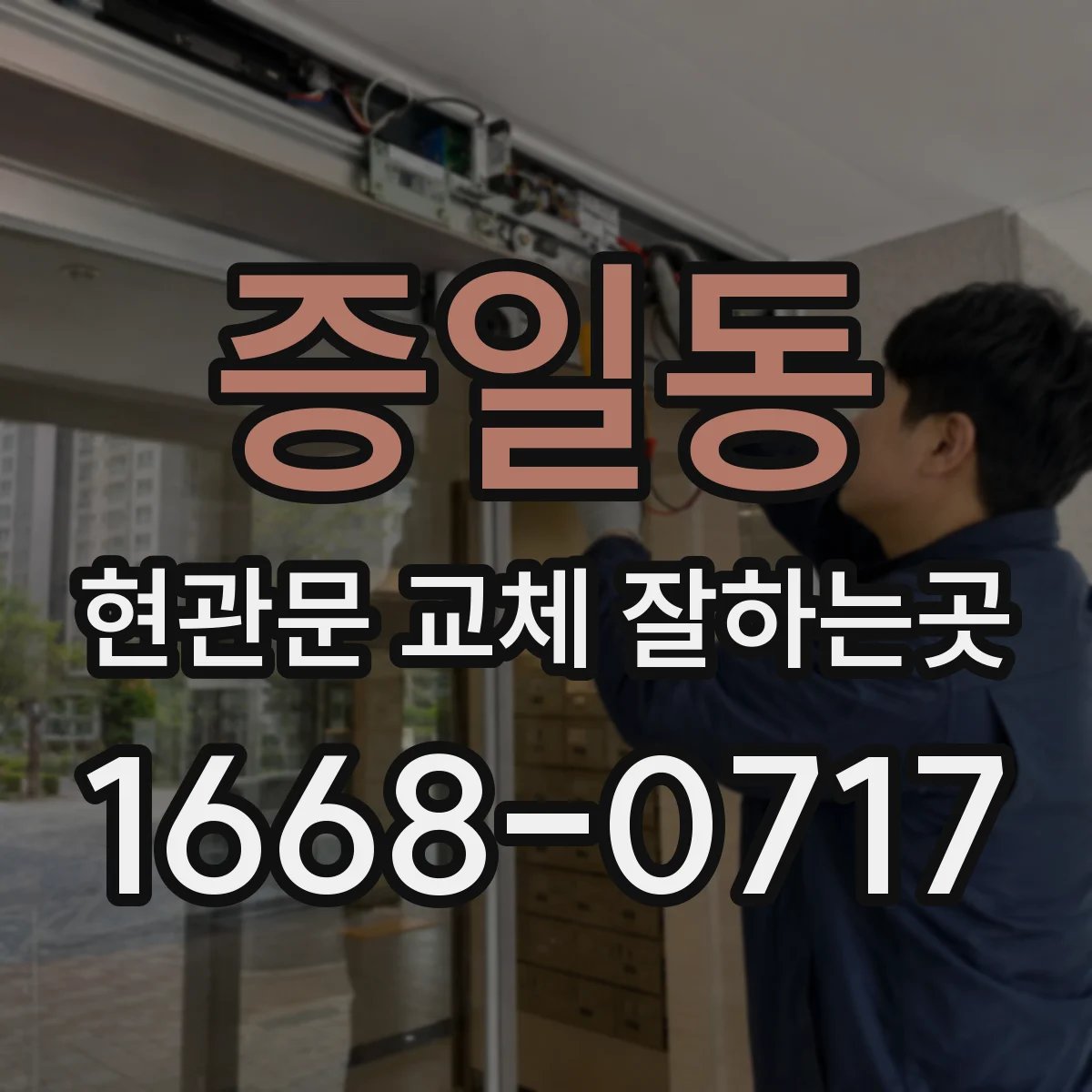 증일동 현관문 교체 잘하는곳
